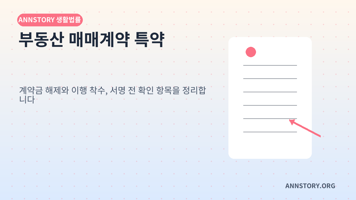 부동산 매매계약 특약과 계약금 해제: 서명 전에 확인할 7가지