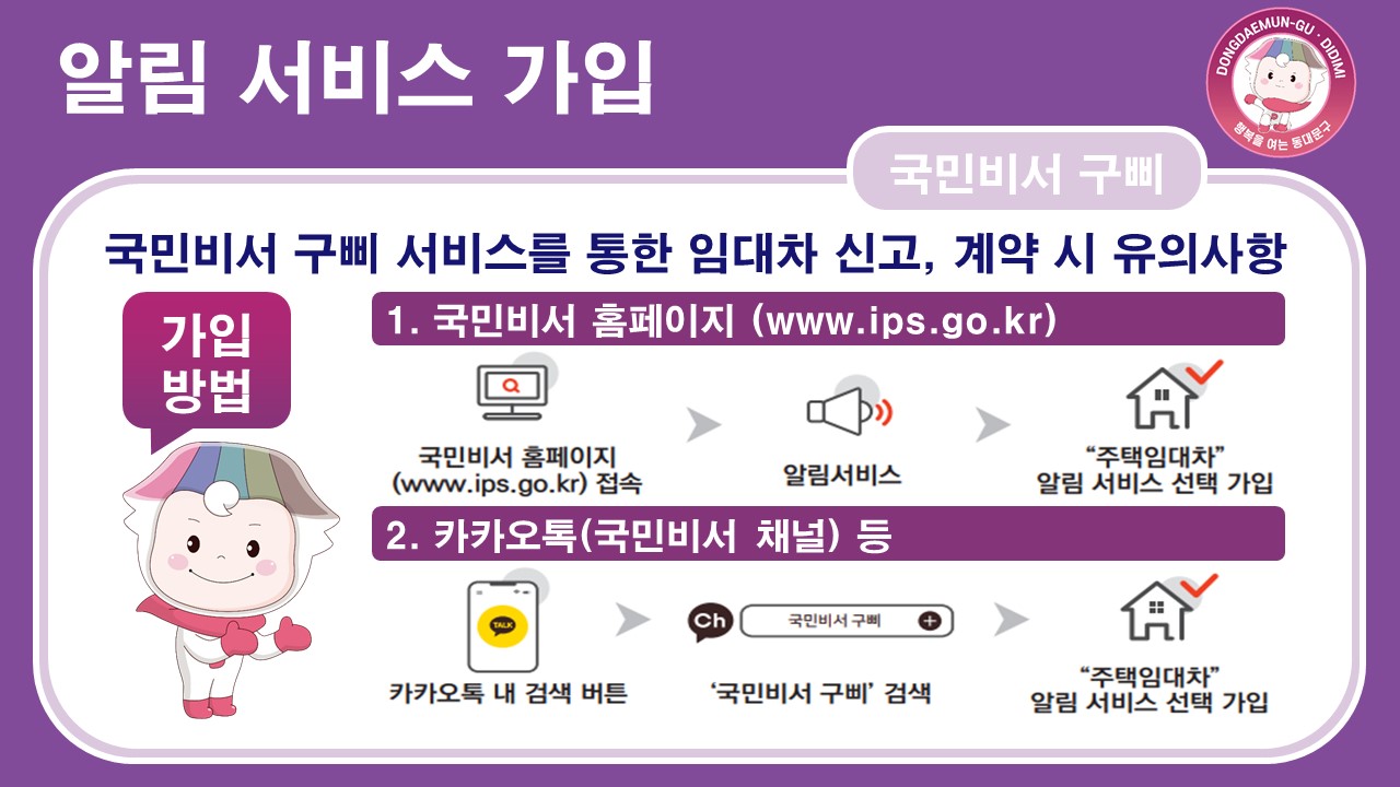주택 임대차계약 신고와 계약 유의사항을 안내하는 동대문구 홍보자료