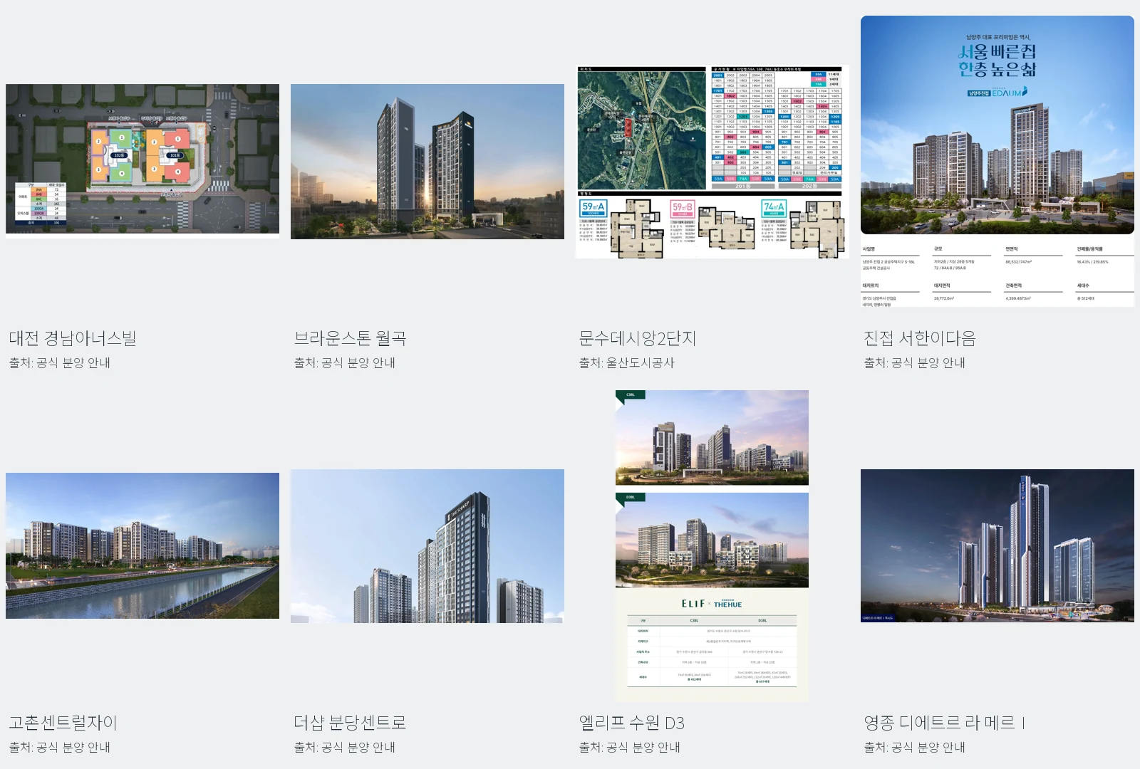 대전·월곡·문수·진접·고촌·분당·수원 D3·영종의 아파트 배치와 위치 안내