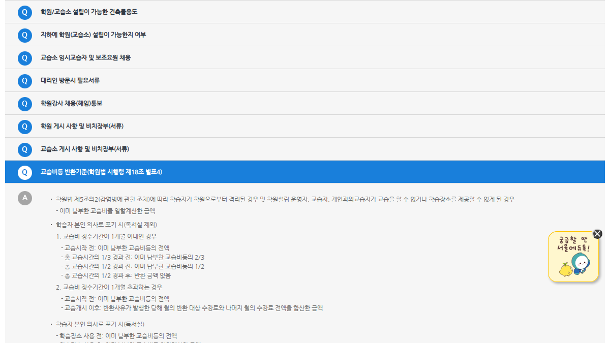 서울특별시강남서초교육지원청 교습비등 반환기준 1개월 이내와 1개월 초과 기준 공식 안내 화면
