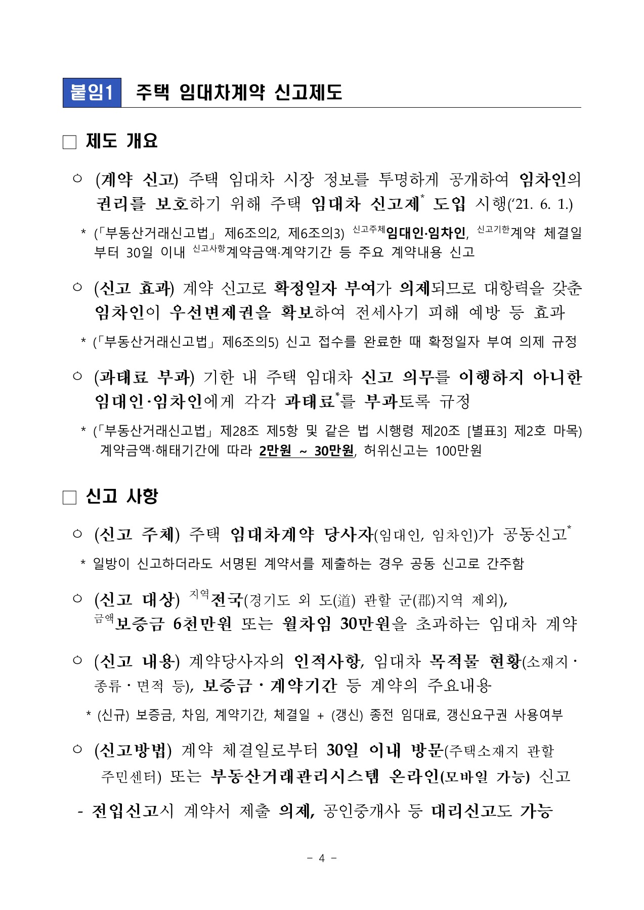 부동산 주택 임대차 신고 30일: 보증금 6천만원·월세 30만원·과태료