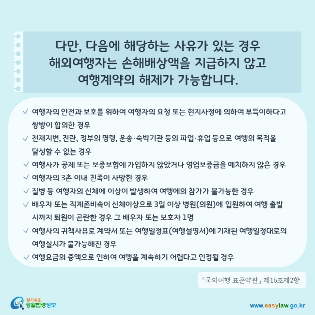 법제처 찾기 쉬운 생활법령정보 국외여행 계약 해제 위약금 면제 사유
