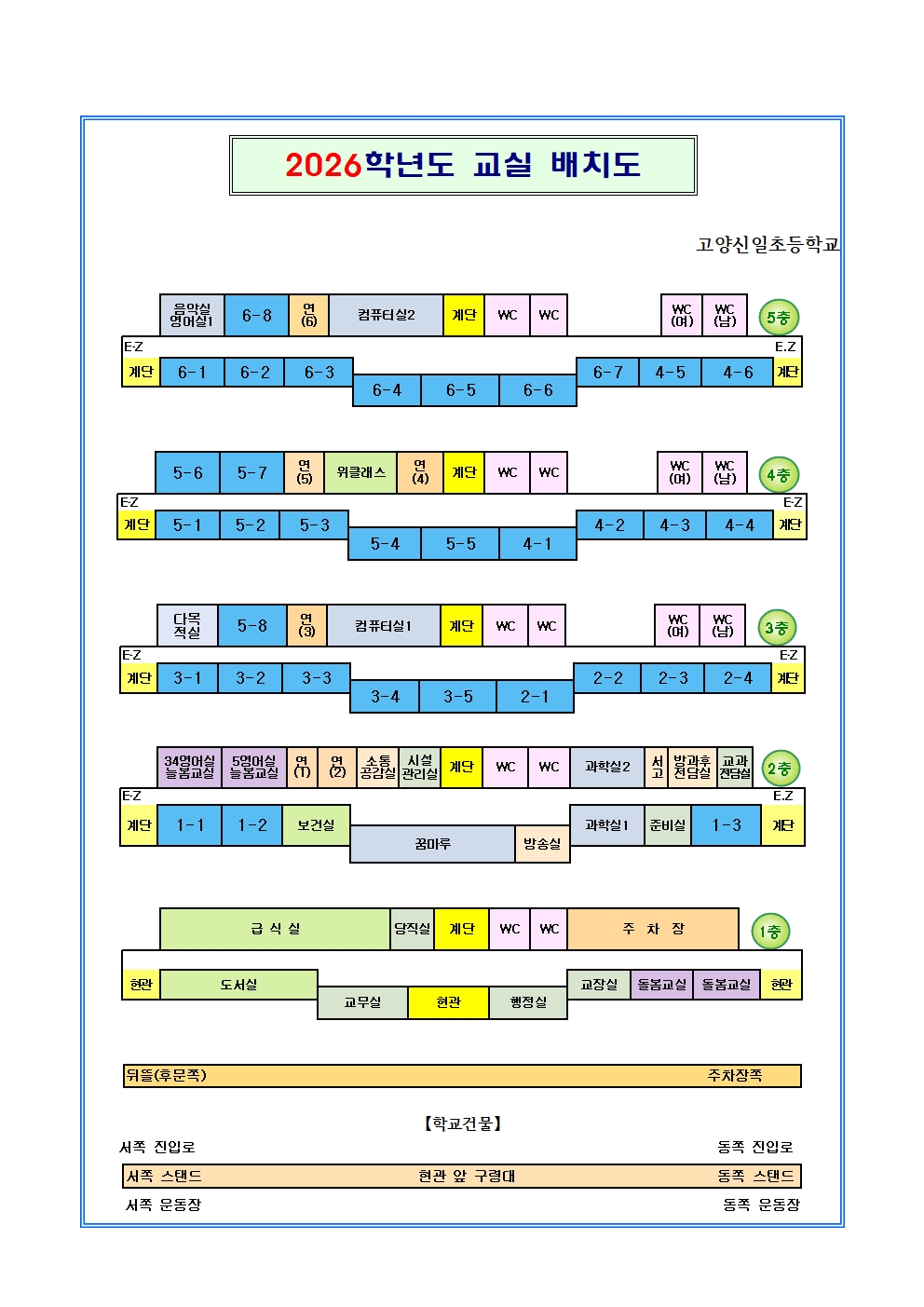 고양신일초등학교의 2026학년도 교실배치도