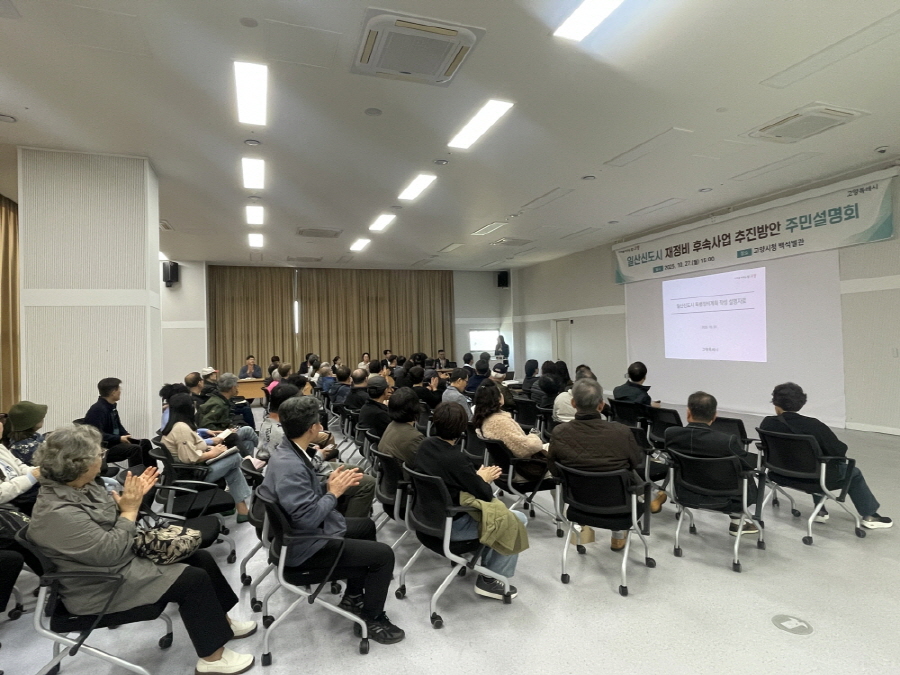 고양특례시가 공개한 일산신도시 재정비 후속사업 주민설명회 현장 사진