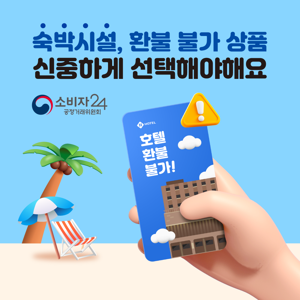 숙박시설 환불 불가 예약 취소: 7일 청약철회·위약금·오버부킹 배상, 2026년