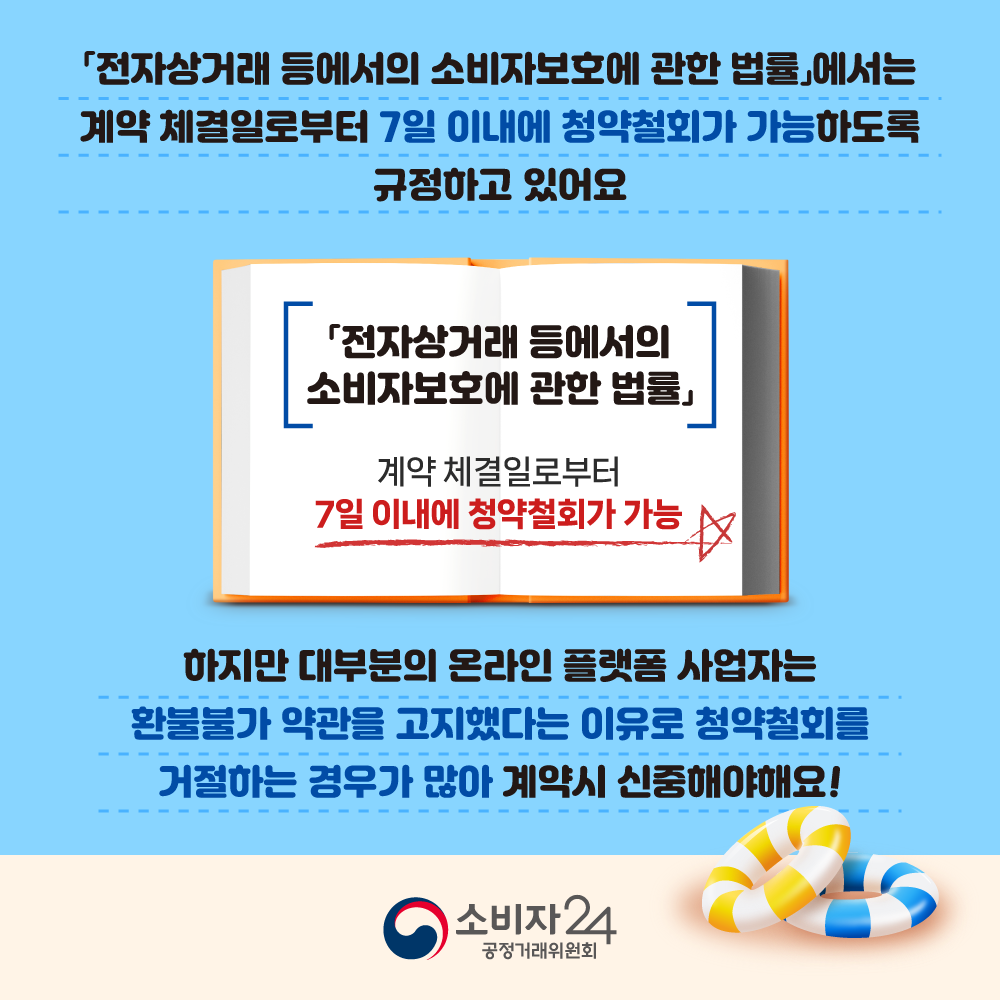 한국소비자원 온라인 숙박 예약 전자상거래법 7일 청약철회 안내 카드뉴스