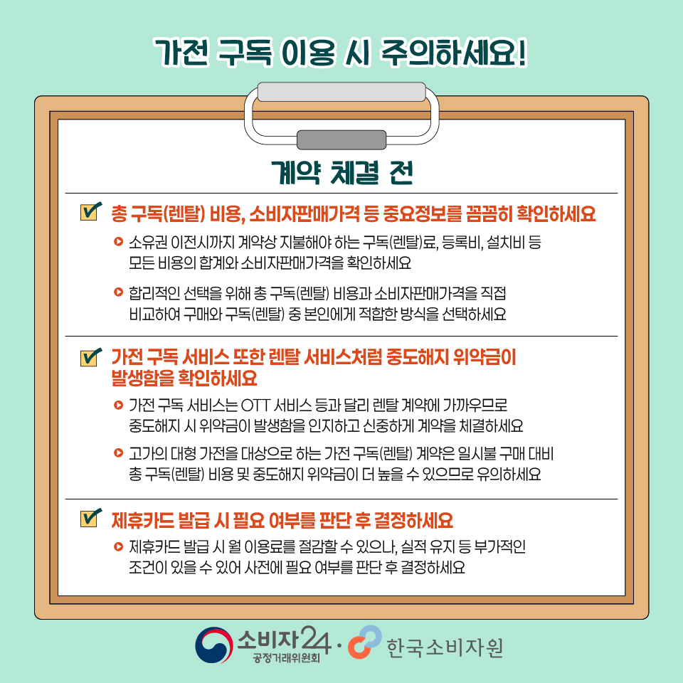 한국소비자원 가전 구독 계약 전 총비용과 중도해지 위약금 확인 안내