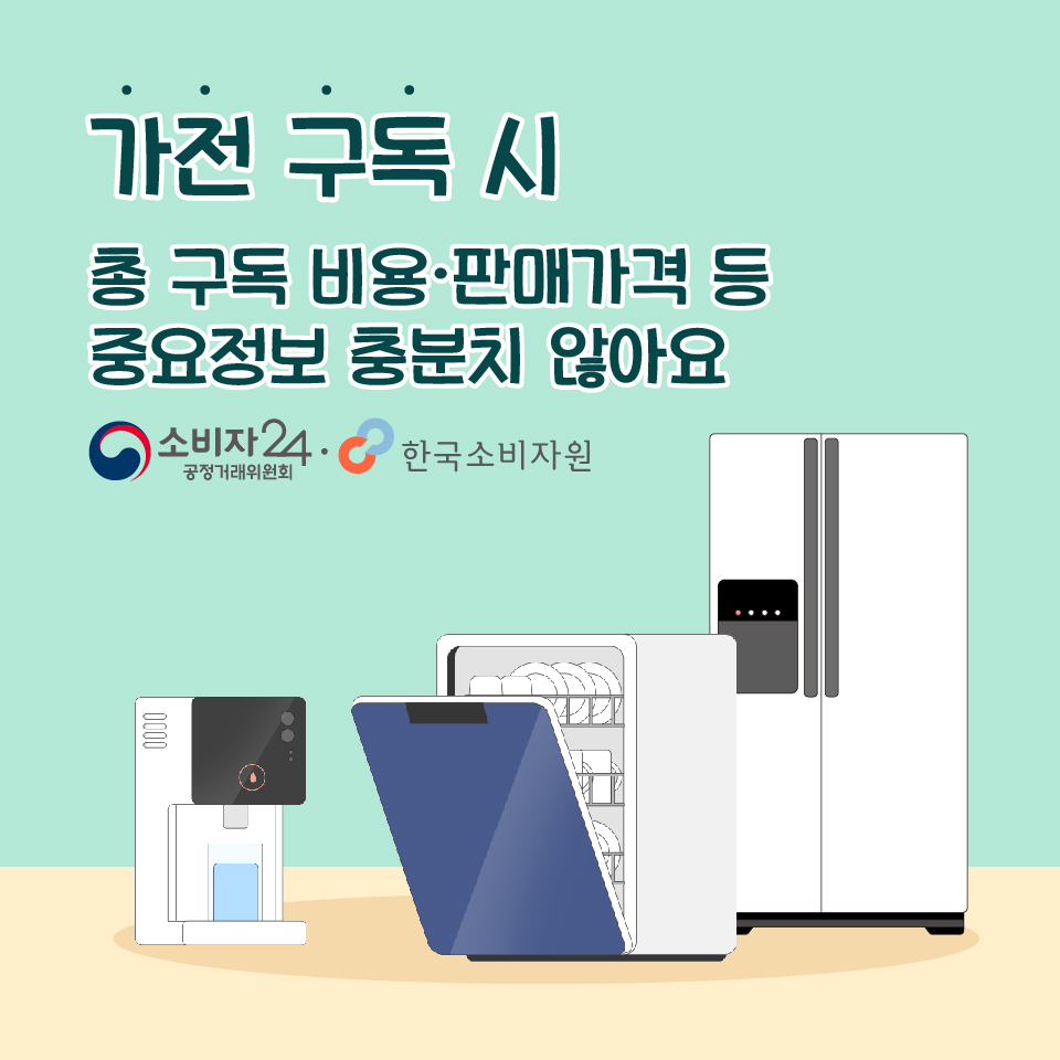 한국소비자원 가전 구독 총 구독비용과 판매가격 확인 안내 카드뉴스