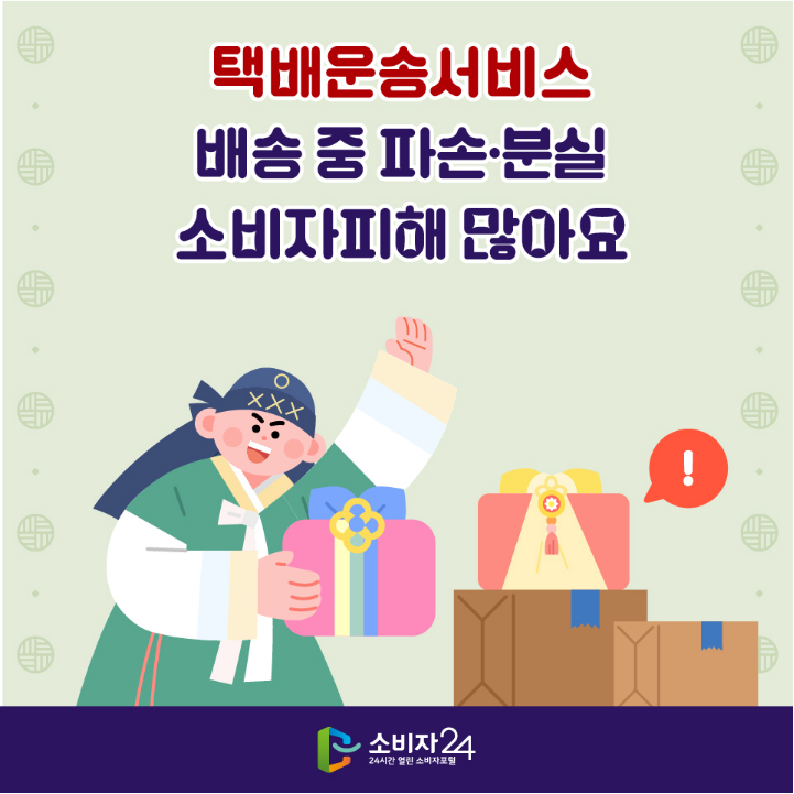택배 분실·파손 배상: 물품가액·50만원 한도와 14일 통지·30일 우선배상