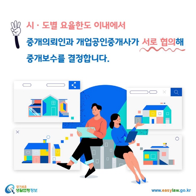 시도 요율한도 안에서 중개보수를 협의한다는 법제처 안내