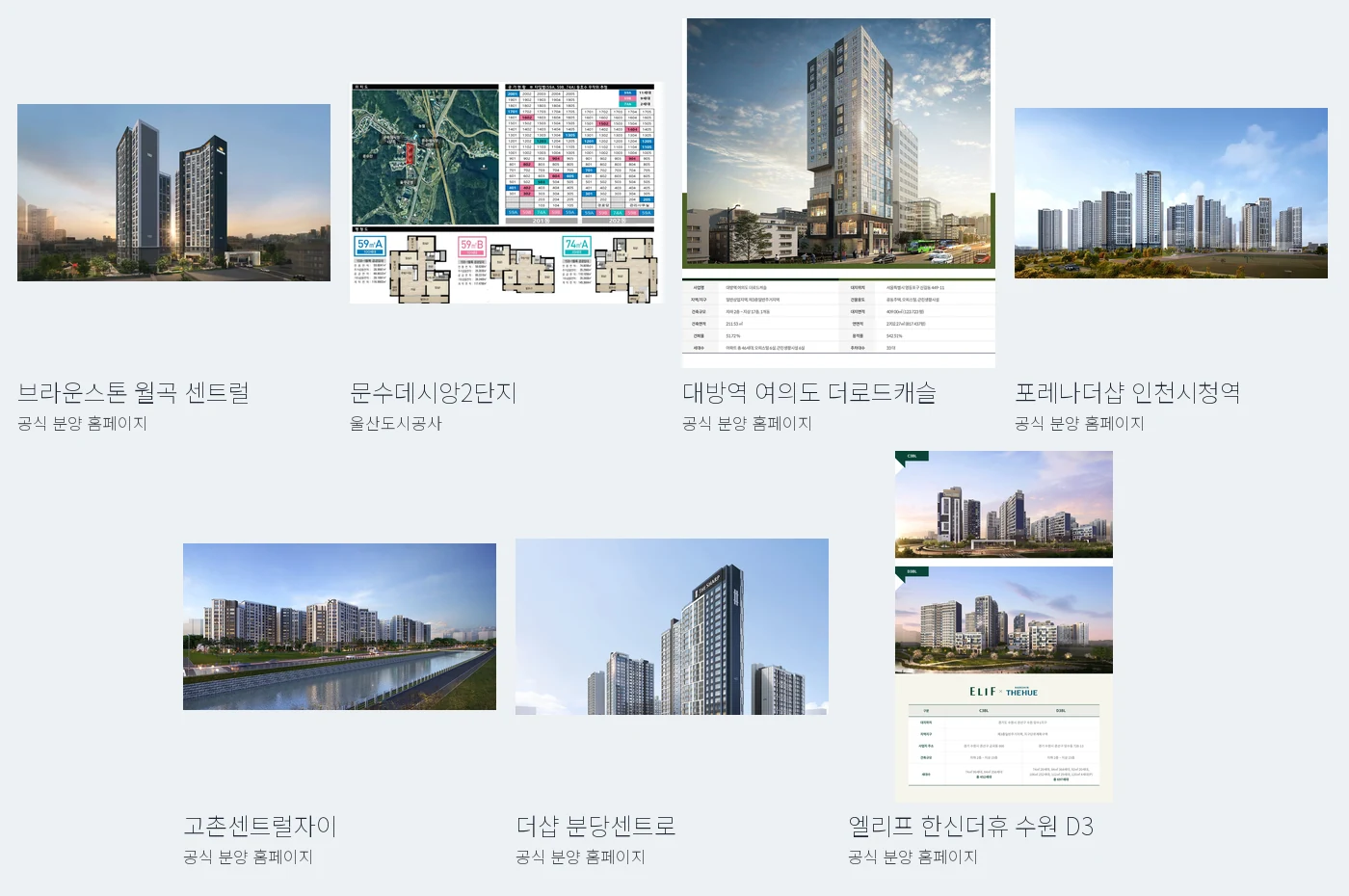 브라운스톤 월곡 센트럴, 문수데시앙2단지, 여의도 더로드캐슬, 포레나더샵 인천시청역, 고촌센트럴자이, 더샵 분당센트로, 엘리프 한신더휴 수원 D3의 공식 시각자료
