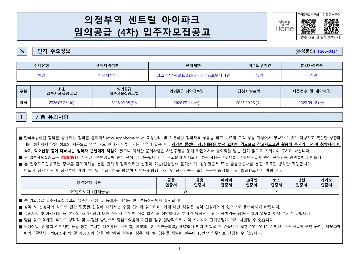 의정부역 센트럴 아이파크 임의공급 4차 입주자모집공고 1쪽 주요정보