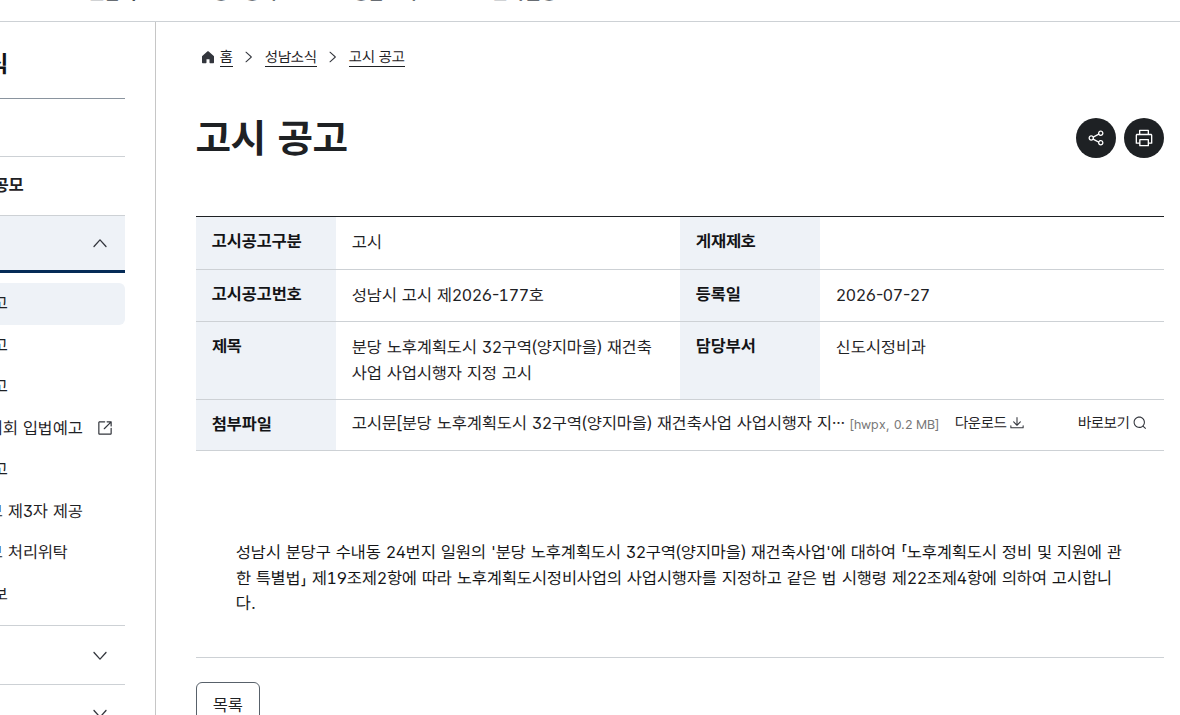 분당 양지마을 32구역 재건축사업 사업시행자 지정 고시 화면