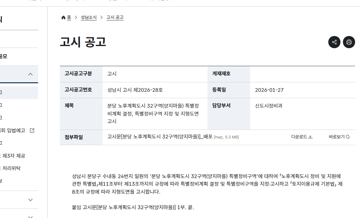 분당 양지마을 32구역 특별정비계획 결정과 특별정비구역 지정 고시 화면