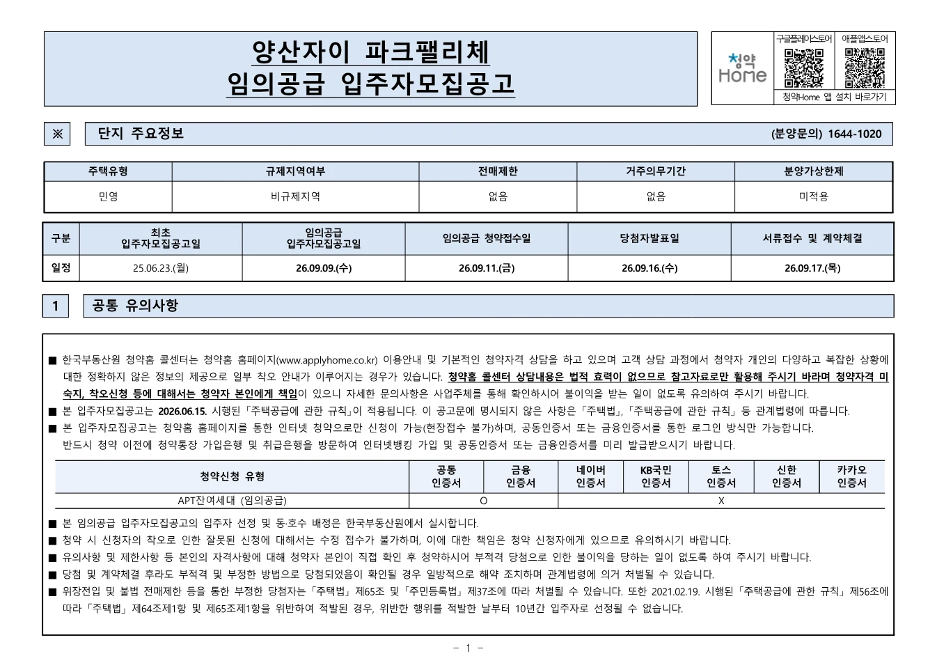 양산자이 파크팰리체 임의공급 입주자모집공고 1쪽 주요정보