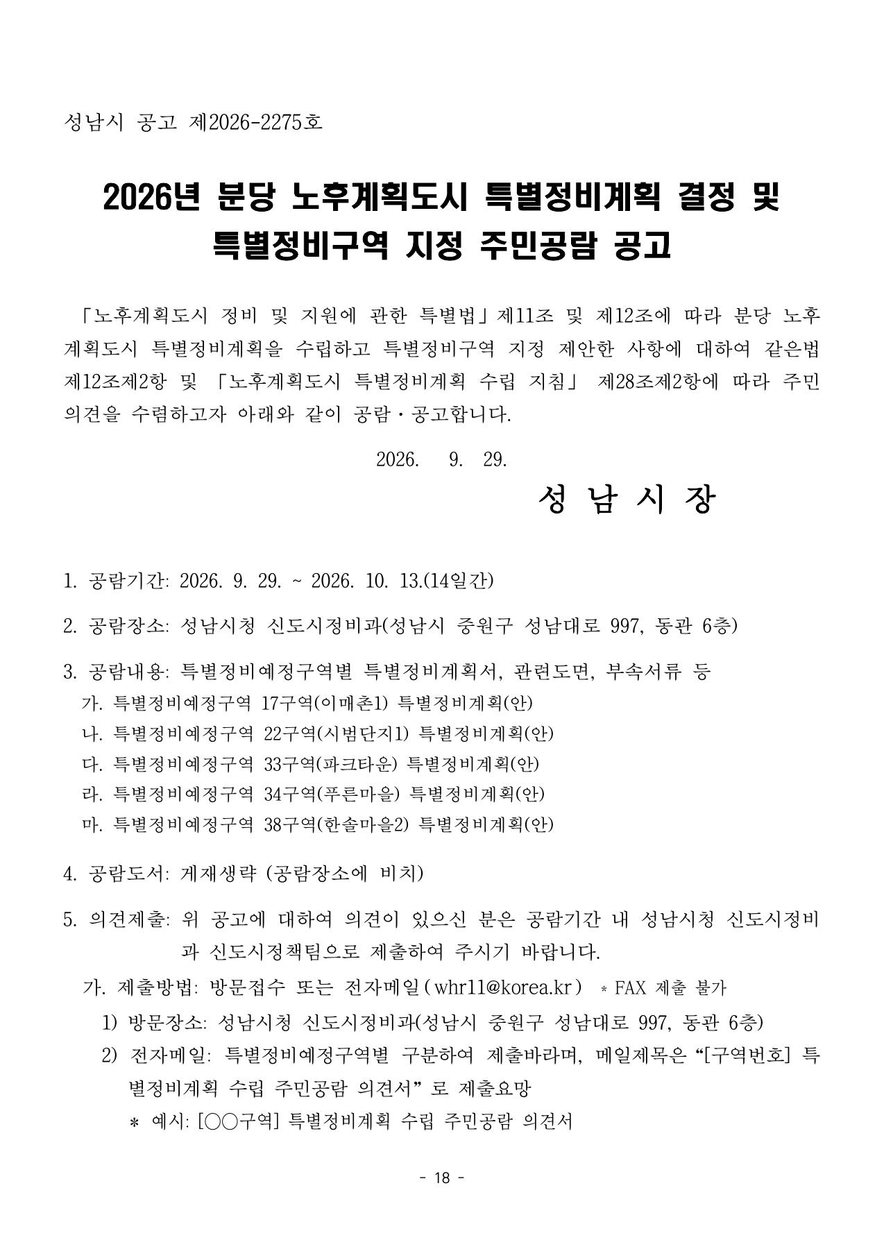 분당 34구역 푸른마을(신성·벽산·쌍용) 재건축 관련 2026년 주민공람 공고