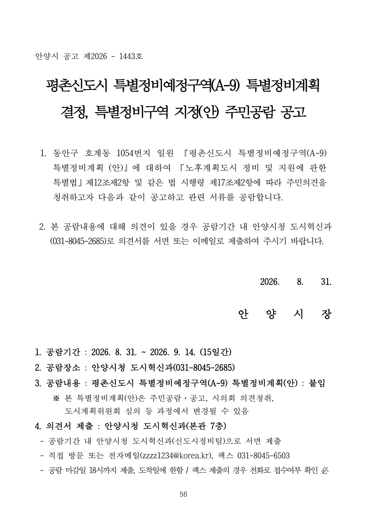 평촌 A-9 특별정비계획 주민공람 공고